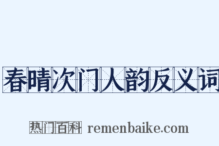 春晴次门人韵反义词是什么意思的图片
